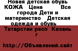 Новая детская обувь КОЖА › Цена ­ 250 - Все города Дети и материнство » Детская одежда и обувь   . Татарстан респ.,Казань г.